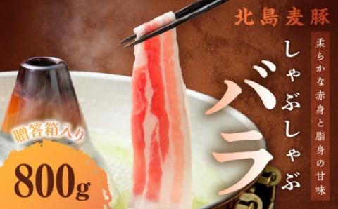 【北島麦豚】 しゃぶしゃぶバラ 800g 贈答箱入り_Y049-0025