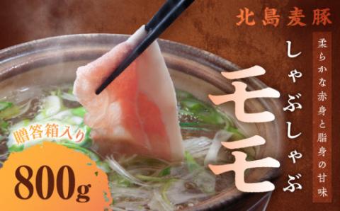 【北島麦豚】 しゃぶしゃぶモモ 800g 贈答箱入り_Y049-0026