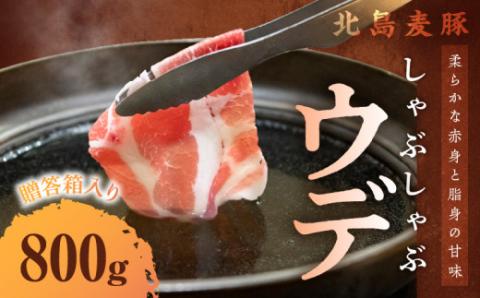 【北島麦豚】 しゃぶしゃぶウデ 800g 贈答箱入り_Y049-0027