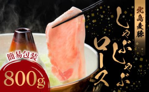 【北島麦豚】 しゃぶしゃぶロース 800g 簡易包装 食品 しゃぶしゃぶ肉 お肉 肉 生肉 豚肉 豚 鍋 豚しゃぶ 豆乳鍋 サラダ 肉巻き 日本料理 こどもの日 誕生日 自宅用 ご褒美 お祝い 国産 冷凍 冷凍便 お取り寄せ 北海道 余市町