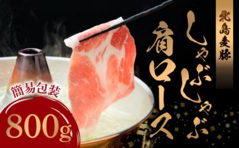 【北島麦豚】しゃぶしゃぶ肩ロース 800g 簡易包装_Y049-0031