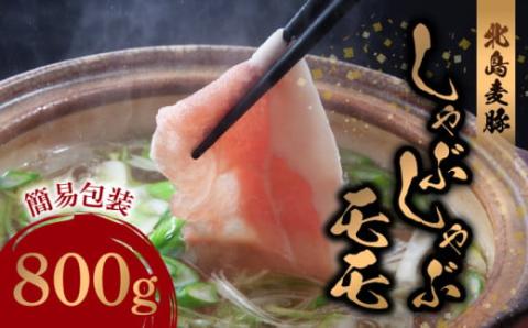 【北島麦豚】しゃぶしゃぶモモ 800g 簡易包装_Y049-0034