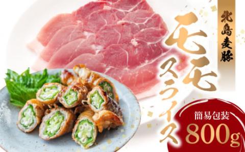 【北島麦豚】 モモスライス 800g 簡易包装 国産 豚肉 豚 ぶた お肉 肉 もも肉 スライス肉 赤身 薄切り うす切り グルタミン酸 しゃぶしゃぶ 豚しゃぶ 鍋  肉巻き 豚汁 しょうが焼き サラダ おいしい 食品 冷凍 お取り寄せ 北海道 余市町