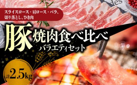 【北島麦豚】焼肉食べ比べバラエティセット 2.5kg_Y049-0040