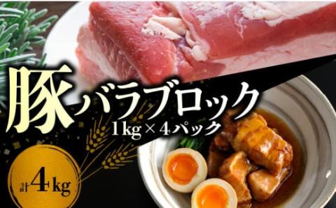 【北島麦豚】料理好きにはたまらないバラブロック ４kg_Y049-0041