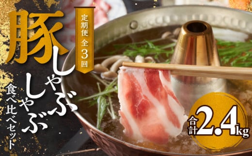 【定期便全3回】豚 しゃぶしゃぶ 合計2.4kg 食べ比べセット_Y049-0062