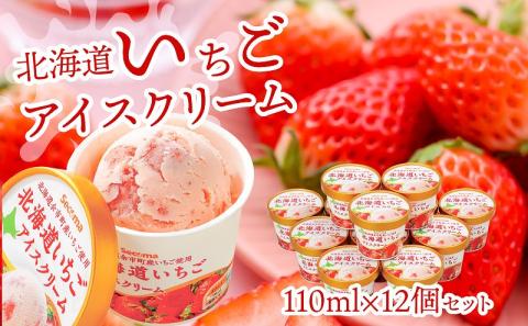 北海道いちごアイスクリーム 110ml×12個セット ギフト