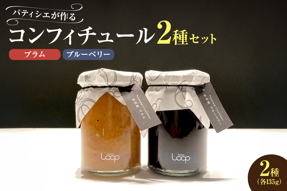 余市産フルーツ「パティシエがつくるコンフィチュール」2種セット（ブルーベリー・プラム）_Y055-0049
