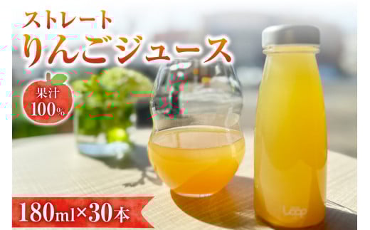 余市産ストレートりんごジュース（180ml ）30本セット_Y055-0055