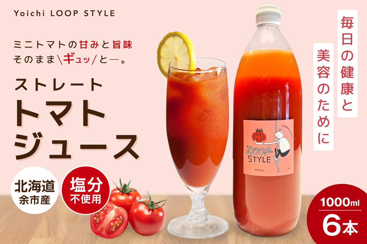 余市産 ストレート トマトジュース 6本セット_Y055-0064