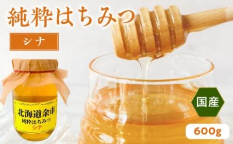 純粋 はちみつ シナ 600g 国産 余市 北海道 蜂蜜 ハチミツ おすすめ シナ蜂蜜 菩提樹はちみつ 国産はちみつ 余市産はちみつ  余市産ハチミツ 余市産蜂蜜 北海道産はちみつ 北海道産ハチミツ