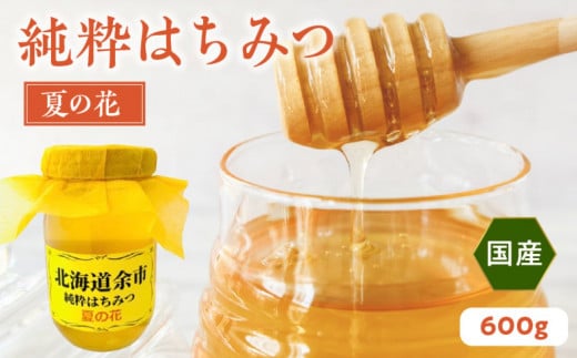 純粋 はちみつ 夏の花 600g 国産_Y057-0015