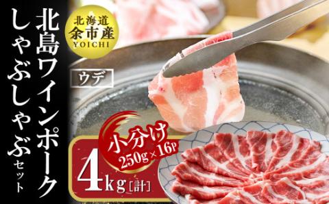 【農場直送】真空パック　北海道産　北島ワインポーク　しゃぶしゃぶ用ウデ　4kg【小分け】_Y067-0014