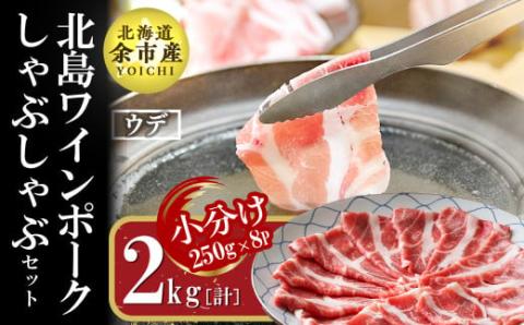 【農場直送】真空パック　北海道産　北島ワインポーク　しゃぶしゃぶ用ウデ　2kg【小分け】_Y067-0015
