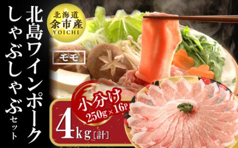 【農場直送】真空パック　北海道産　北島ワインポーク　しゃぶしゃぶ用モモ 4kg 【小分け】_Y067-0017