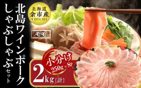 【農場直送】真空パック 北海道産 北島ワインポーク しゃぶしゃぶ用モモ 2kg【小分け】豚肉 肉 お肉 モモ しゃぶしゃぶ 冷しゃぶ 冷凍 直送 パック セット お取り寄せ 北海道 余市町