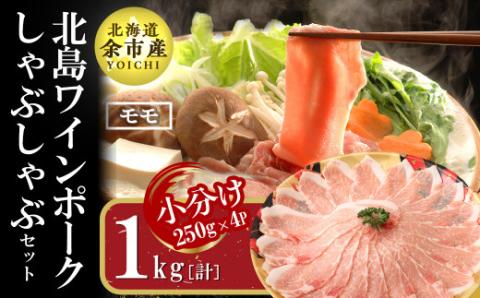 【農場直送】真空パック　北海道産　北島ワインポーク　しゃぶしゃぶ用モモ 1kg 【小分け】_Y067-0019