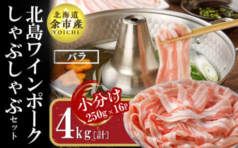 【農場直送】真空パック　北海道産　北島ワインポーク　しゃぶしゃぶ用バラ 4kg【小分け】_Y067-0020