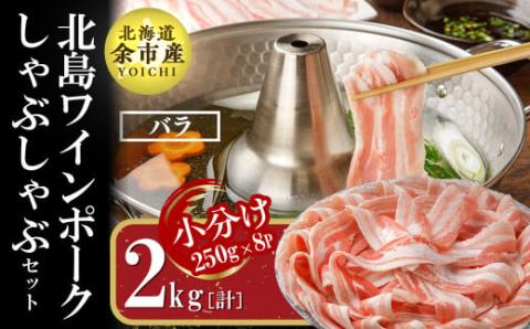 【農場直送】真空パック　北海道産　北島ワインポーク　しゃぶしゃぶ用バラ 2kg【小分け】_Y067-0021