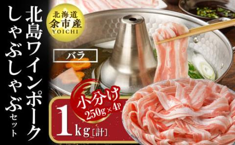 【農場直送】真空パック　北海道産　北島ワインポーク　しゃぶしゃぶ用バラ 1kg【小分け】_Y067-0022