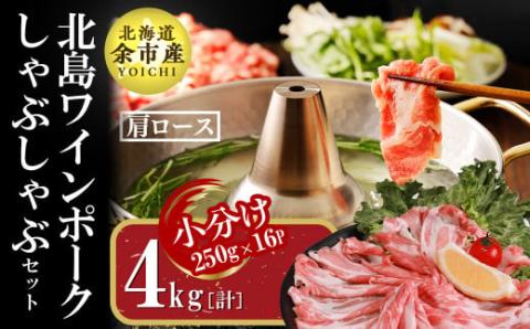 【農場直送】真空パック　北海道産　北島ワインポーク　しゃぶしゃぶ用肩ロース 4kg 【小分け】_Y067-0023