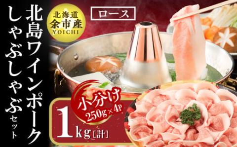 【農場直送】真空パック　北海道産　北島ワインポーク　しゃぶしゃぶ用ロース 1kg 【小分け】_Y067-0028