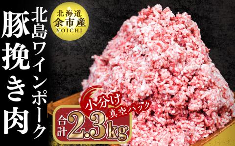【農場直送】真空パック　北海道産　北島ワインポーク　挽き肉　2.3kg【小分け】_Y067-0030