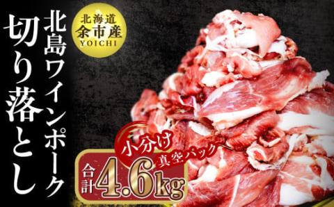 【農場直送】真空パック　北海道産　北島ワインポーク　切り落とし　4.6kg【小分け】_Y067-0032