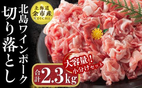 【農場直送】真空パック　北海道産　北島ワインポーク　切り落とし　2.3kg【小分け】_Y067-0033