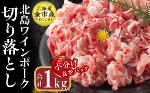 【農場直送】真空パック　北海道産　北島ワインポーク　切り落とし　1kg【小分け】_Y067-0034