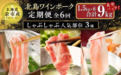 【定期便全6回】【農場直送】真空パック 北海道産 北島ワインポーク しゃぶしゃぶ人気部位 食べ比べセット 1.5kg 全計9kg【小分け】豚肉 肉しゃぶしゃぶ 冷しゃぶ 冷凍 直送 パック セット お取り寄せ 北海道 余市町_Y067-0035
