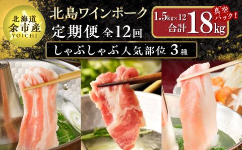【定期便全12回】【農場直送】真空パック 北海道産　北島ワインポーク　しゃぶしゃぶ人気部位　食べ比べセット 1.5kg 全計18kg【小分け】_Y067-0036