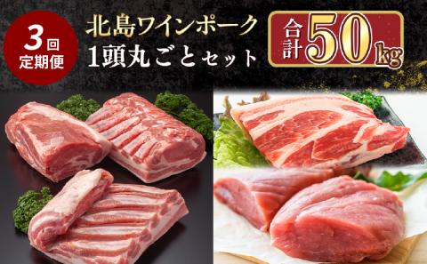 【定期便全3回】【農場直送】北海道産　北島ワインポーク　1頭丸ごとセット　計約50kg_Y067-0046