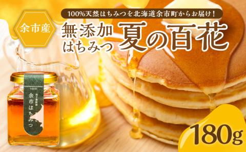 北海道余市町産 無添加はちみつ 夏の百花 ( 滝下養蜂園 ) 180g ［ ふるさとクリエイト ］ 天然 国産 瓶詰め ホットケーキ アカシア トチ ハチミツ ハニー トースト 贈り物 無添加 花蜜100％ お取り寄せ 余市町 _Y067-0052