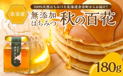 北海道余市町産　無添加はちみつ　秋の百花(滝下養蜂園)　180g［ふるさとクリエイト］ 天然 国産 瓶詰め ホットケーキ 栗の花 シナ ハチミツ 蜂蜜 ハニー 贈り物 お取り寄せ 余市町 _Y067-0053