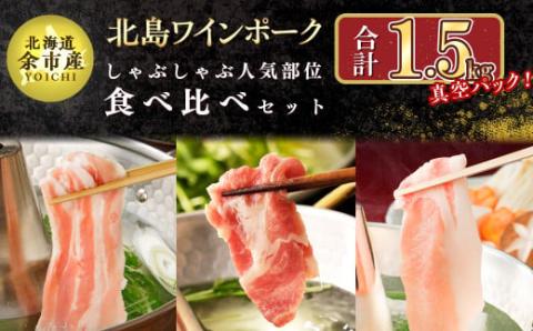 【農場直送】真空パック 北海道産　北島ワインポーク　しゃぶしゃぶ人気部位食べ比べセット 各500g 計1.5kg【小分け】_Y067-0054