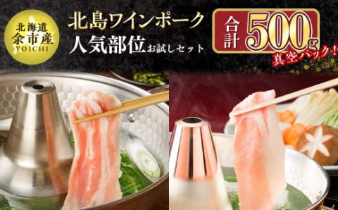 【農場直送】真空パック　北海道産　北島ワインポーク　人気部位お試しセット 500g 【小分け】_Y067-0055