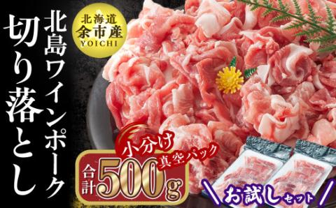 【農場直送】真空パック　北海道産　北島ワインポーク　お試し切り落としセット 500g 【小分け】