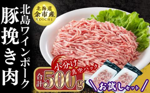 【農場直送】真空パック　北海道産　北島ワインポーク　お試し挽き肉セット 500g 【小分け】