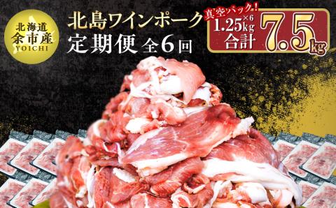 【定期便全6回】【農場直送】真空パック　北海道産　北島ワインポーク　切り落とし　1.25kg　総量7.5kg【小分け】_Y067-0063