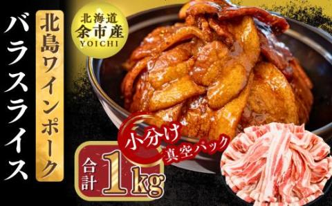 【農場直送】真空パック　北海道産　北島ワインポーク　バラスライス 1kg【小分け】