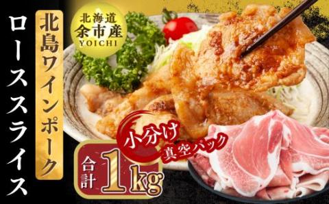 【農場直送】真空パック　北海道産　北島ワインポーク　ローススライス 1kg 【小分け】
