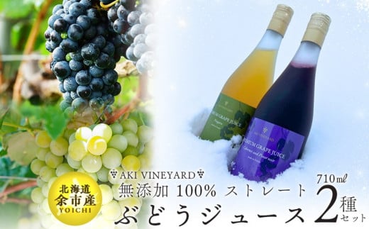 無添加 100％ストレート ぶどうジュース 710ml カベルネ・ナイアガラ 各1本 化粧箱入り 安芸農園_Y067-0147