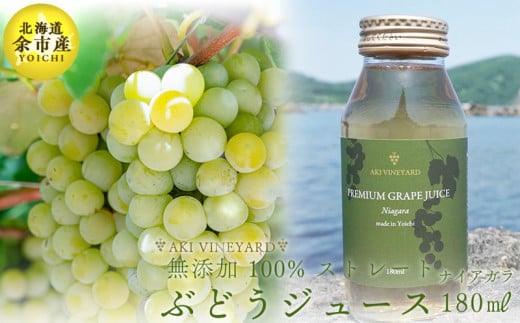 無添加 100％ストレート ぶどうジュース 180ml ナイアガラ 1本 安芸農園_Y067-0152
