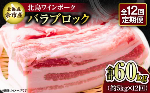 【12回定期便】【農場直送】北海道産 北島ワインポーク バラ ブロック 約5kg 計約60kg_Y067-0160