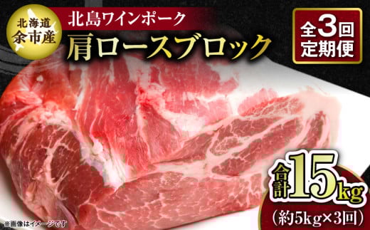 【3回定期便】【農場直送】北海道産 北島ワインポーク 肩ロース ブロック 約5kg 計約15kg_Y067-0161