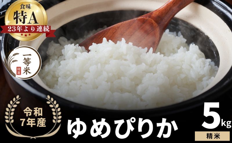 【順次発送中】◇令和7年産◇FURUCRI FARM 余市産 ゆめぴりか(精米) 5kg_Y067-0277