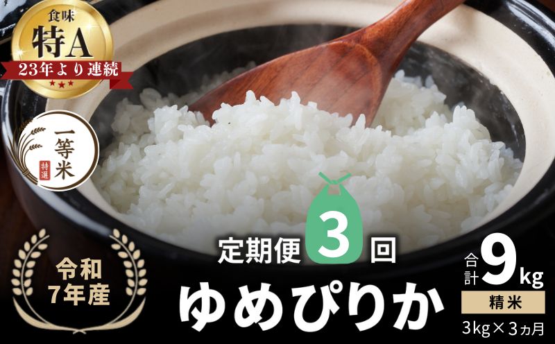 【定期便全3回】【順次発送中】◇令和7年産◇FURUCRI FARM 余市産 ゆめぴりか(精米) 3kg×3回_Y067-0274
