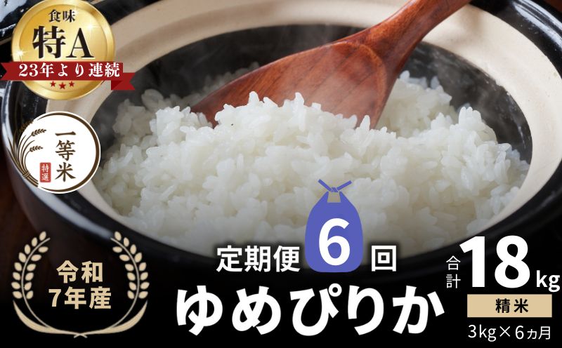 【定期便全6回】【順次発送中】◇令和7年産◇FURUCRI FARM 余市産 ゆめぴりか(精米) 3kg×6回_Y067-0275