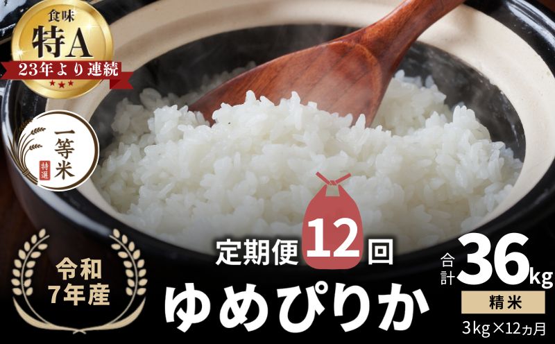 【定期便全12回】【順次発送中】◇令和7年産◇FURUCRI FARM 余市産 ゆめぴりか(精米) 3kg×12回_Y067-0276
